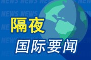 择日黄历昨夜今晨国际财经热点一览_2025年6月10日_财经新闻
