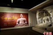 择日黄历云冈石窟特展台湾展期延长三个月 观展人数已逾135万