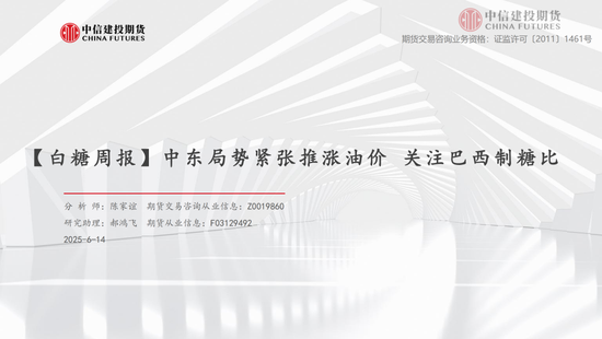 【白糖周报(🤪)】中东局势紧张推涨油价 关注巴西制糖比
